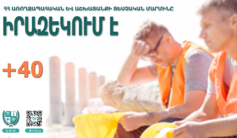 ՍԱՏՄ պահանջները գործատուից՝ բարձր ջերմաստիճանի պարագայում