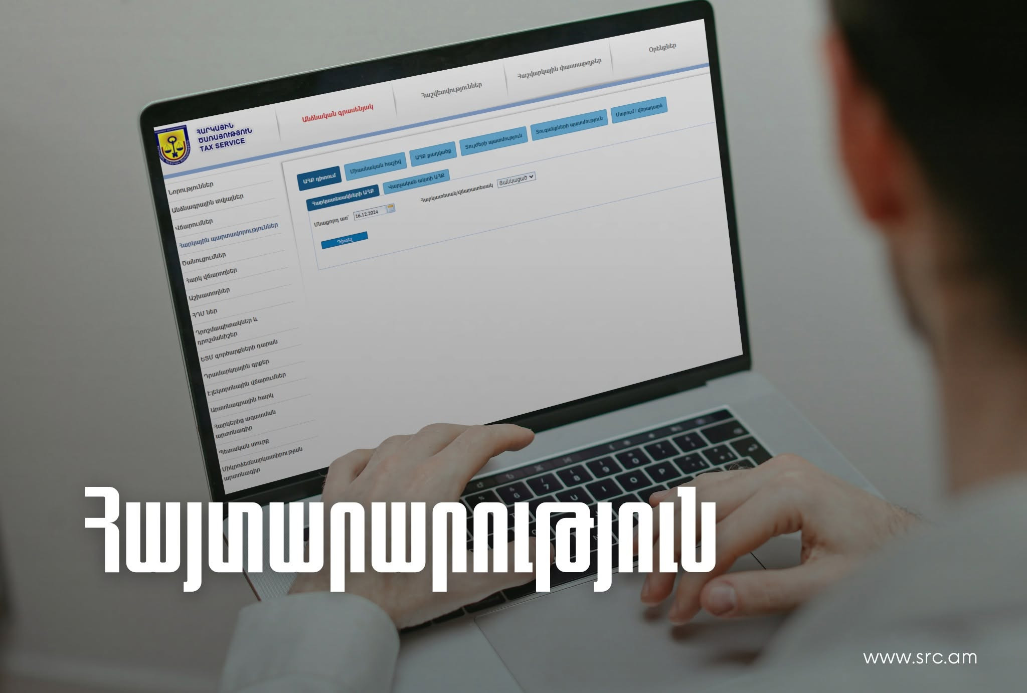 ՊԵԿ էլեկտրոնային կառավարման համակարգերը վերջին օրերի ընթացքում աշխատել են խափանումներով