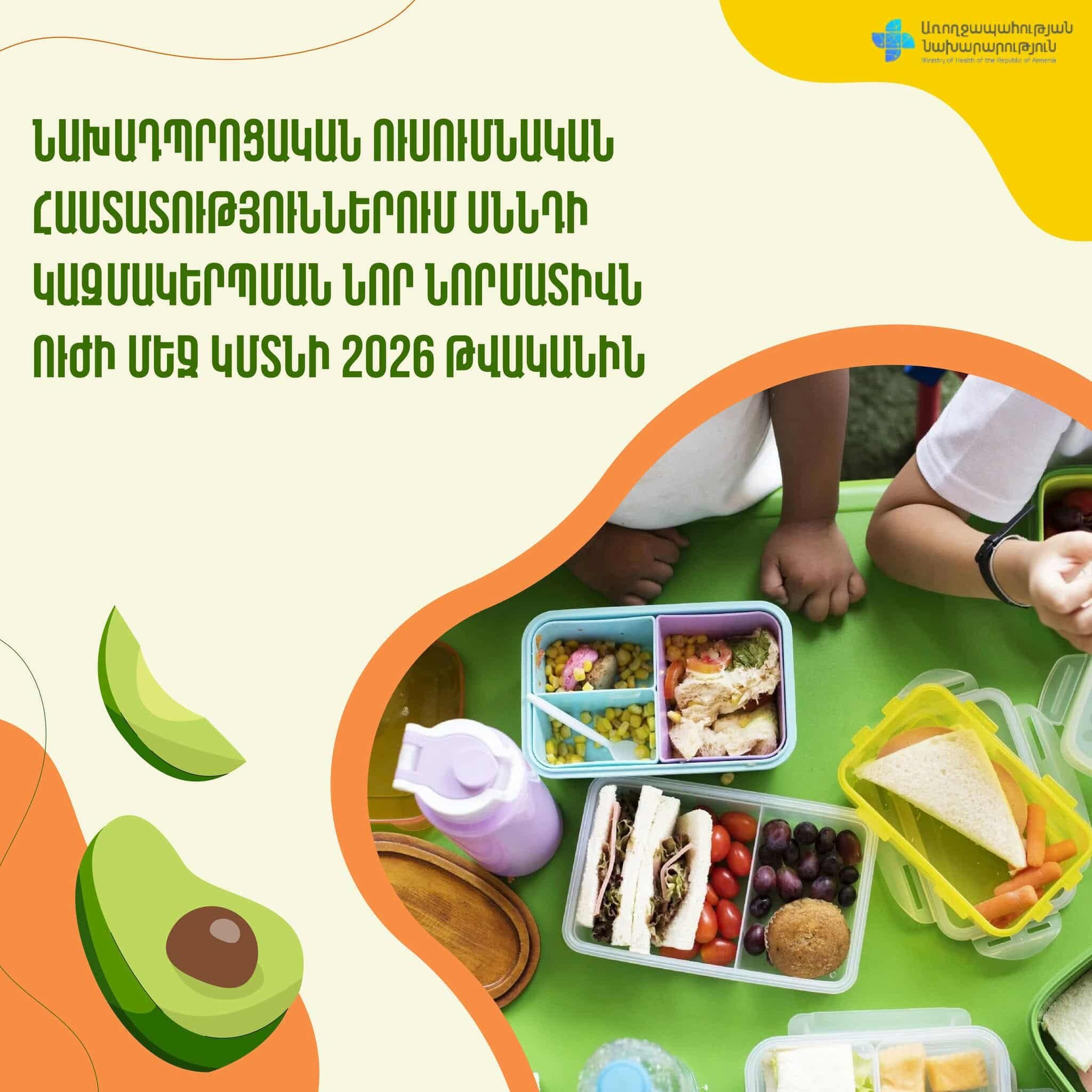 Նախադպրոցական ուսումնական հաստատություններում սննդի կազմակերպման նոր նորմատիվն ուժի մեջ կմտնի 2026 թվականին
