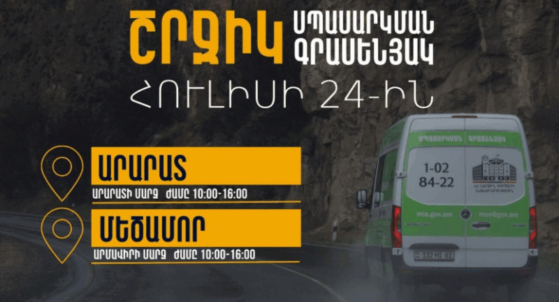 ՀՀ ՆԳՆ շրջիկ սպասարկման գրասենյակները ծառայություններ կմատուցեն Արարատի և Արմավիրի մարզերում