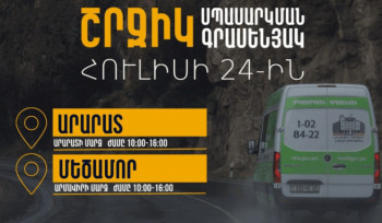 ՀՀ ՆԳՆ շրջիկ սպասարկման գրասենյակները ծառայություններ կմատուցեն Արարատի և Արմավիրի մարզերում