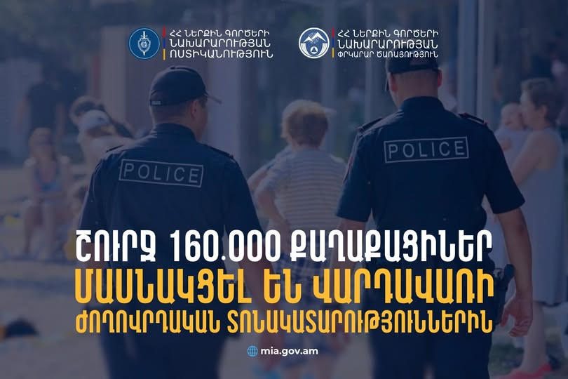 Հանրային վայրերում՝ ակտիվ հատվածների հաշվարկներով, շուրջ 160․000 քաղաքացիներ մասնակցել են Վարդավառի ժողովրդական տոնակատարություններին․ ՆԳՆ