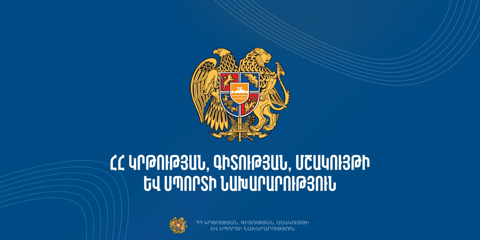 Հաստատվել են 2025-2026 ուսումնական տարվա պարապմունքների տևողությունը և արձակուրդների ժամկետները
