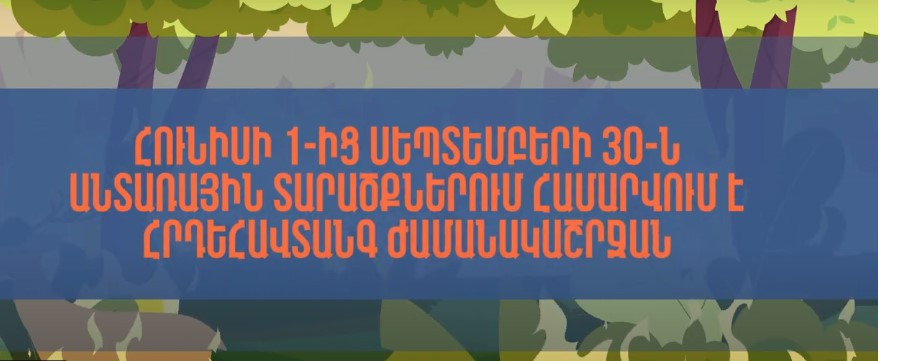 Խնդրում ենք լինել առավել զգոն, հոգատար և հետևողական՝ միասին կանխելու անտառային հրդեհների առաջացումը. ՆԳՆ