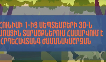 Խնդրում ենք լինել առավել զգոն, հոգատար և հետևողական՝ միասին կանխելու անտառային հրդեհների առաջացումը. ՆԳՆ