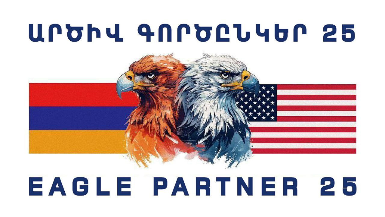 Հայաստանում կանցկացվի «ԱՐԾԻՎ ԳՈՐԾԸՆԿԵՐ-2025» հայ-ամերիկյան համատեղ զորավարժությունը
