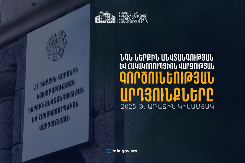 Կիրառվել է 343 կարգապահական տույժ, 22 ծառայող ազատվել է աշխատանքից․ ՆԳՆ Ներքին անվտանգության և հակակոռուպցիոն վարչության 2025 թ․ կիսամյակի արդյունքները