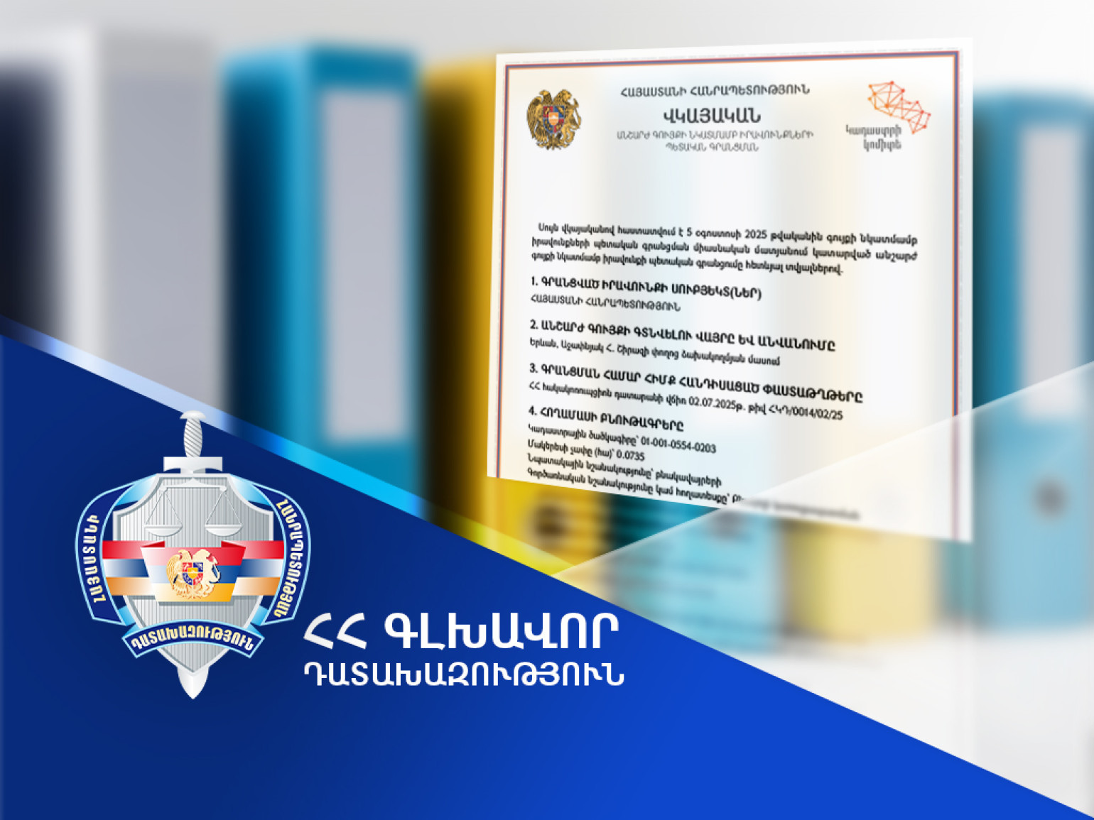 ՀՀ սեփականության իրավունքն է վերականգնվել Երևան քաղաքի Աջափնյակ վարչական շրջանում գտնվող հողամասի նկատմամբ