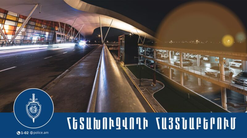 ՌԴ-ի կողմից խարդախության մեղադրանքով հետախուզվող օտարերկրացին հայտնաբերվել է «Զվարթնոցում»․ ՆԳՆ