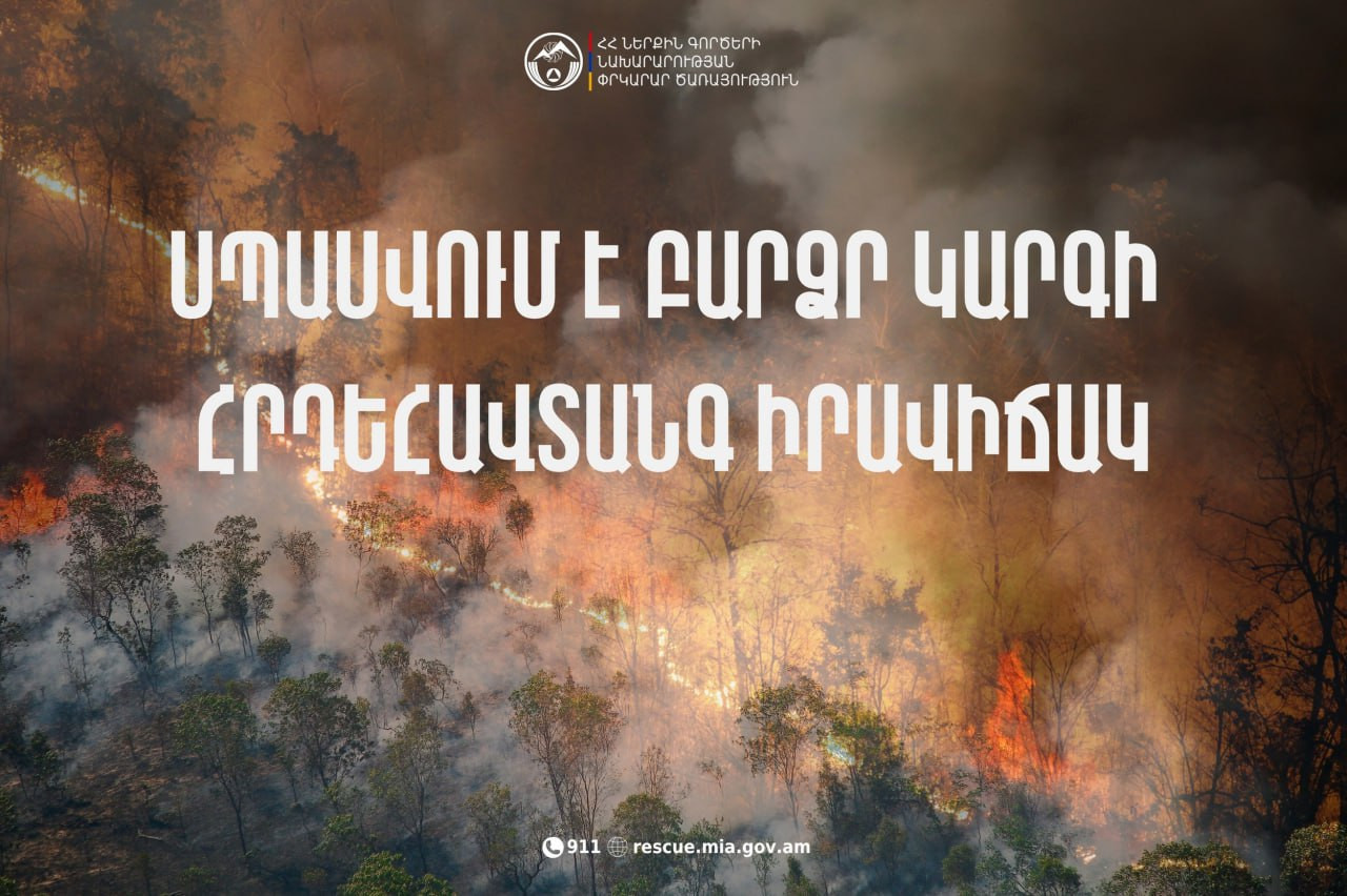 Սպասվում է հրդեհավտանգ իրավիճակ