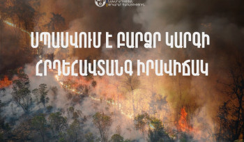 Սպասվում է հրդեհավտանգ իրավիճակ