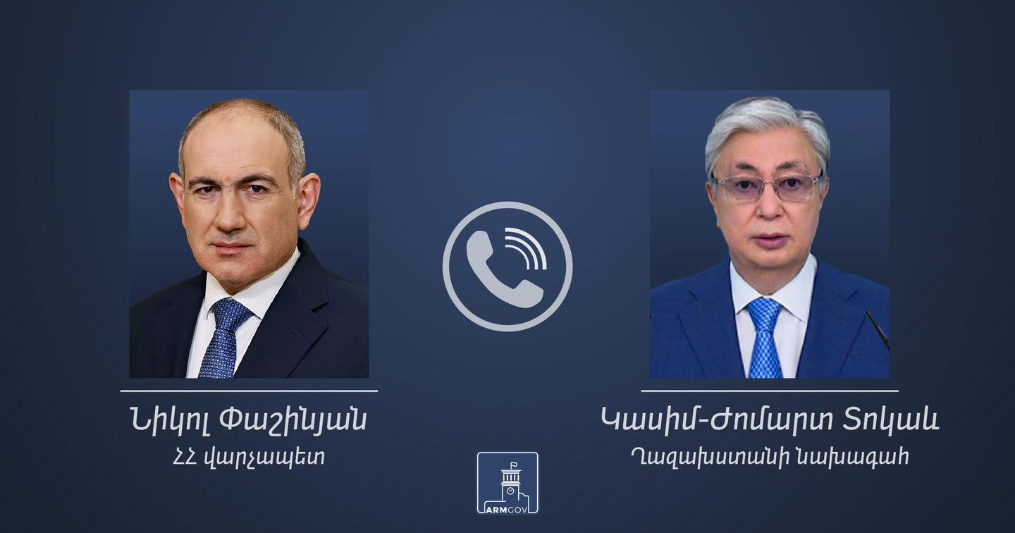 Տեղի է ունեցել  Նիկոլ Փաշինյանի հեռախոսազրույցը Ղազախստանի նախագահի հետ