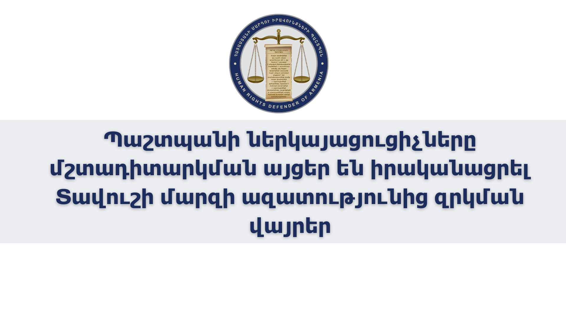 ՄԻՊ ներկայացուցիչները մշտադիտարկման այցեր են իրականացրել Տավուշի մարզի ազատությունից զրկման վայրեր