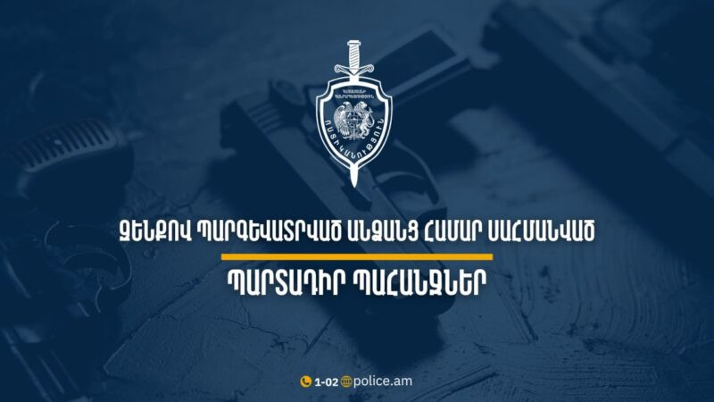 Զենքով պարգևատրված անձանց համար սահմանված են պարտադիր պահանջներ․ մանրամասնում է ոստիկանությունը