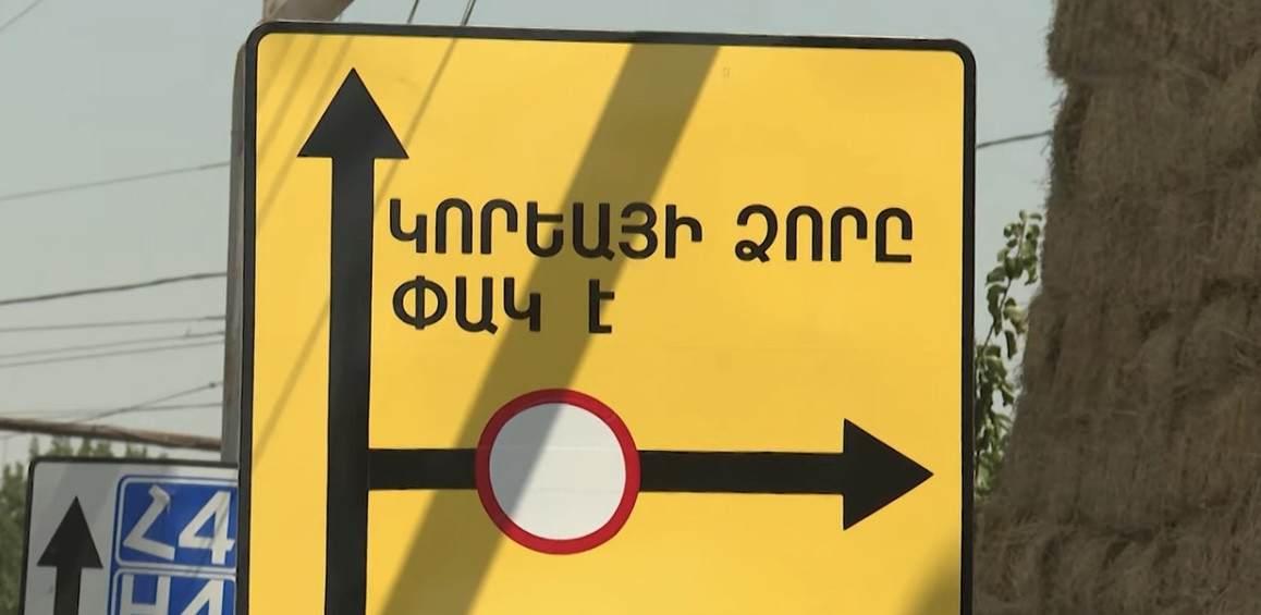 Կորեայի ձորի ճանապարհը փակ է