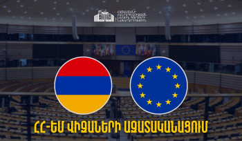 Հայաստանի ջանքերի արդյունքում ՀՀ-ԵՄ վիզաների ազատականացումն իրատեսական է գնահատվում. ՆԳՆ