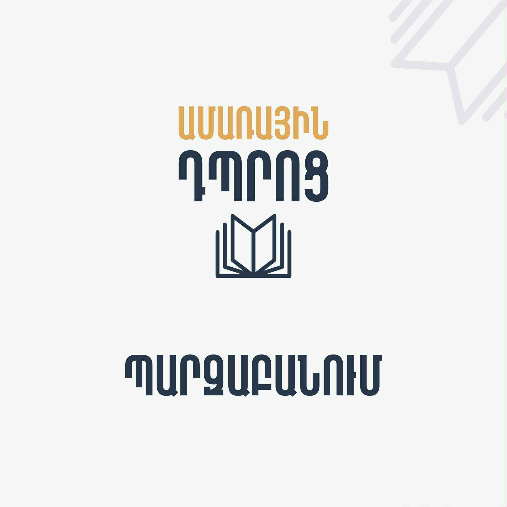 ԱԺ-ն՝ «Ամառային դպրոց» չորրորդ ծրագրի մասնակիցներից մեկի հեռացման մասին