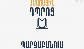 ԱԺ-ն՝ «Ամառային դպրոց» չորրորդ ծրագրի մասնակիցներից մեկի հեռացման մասին