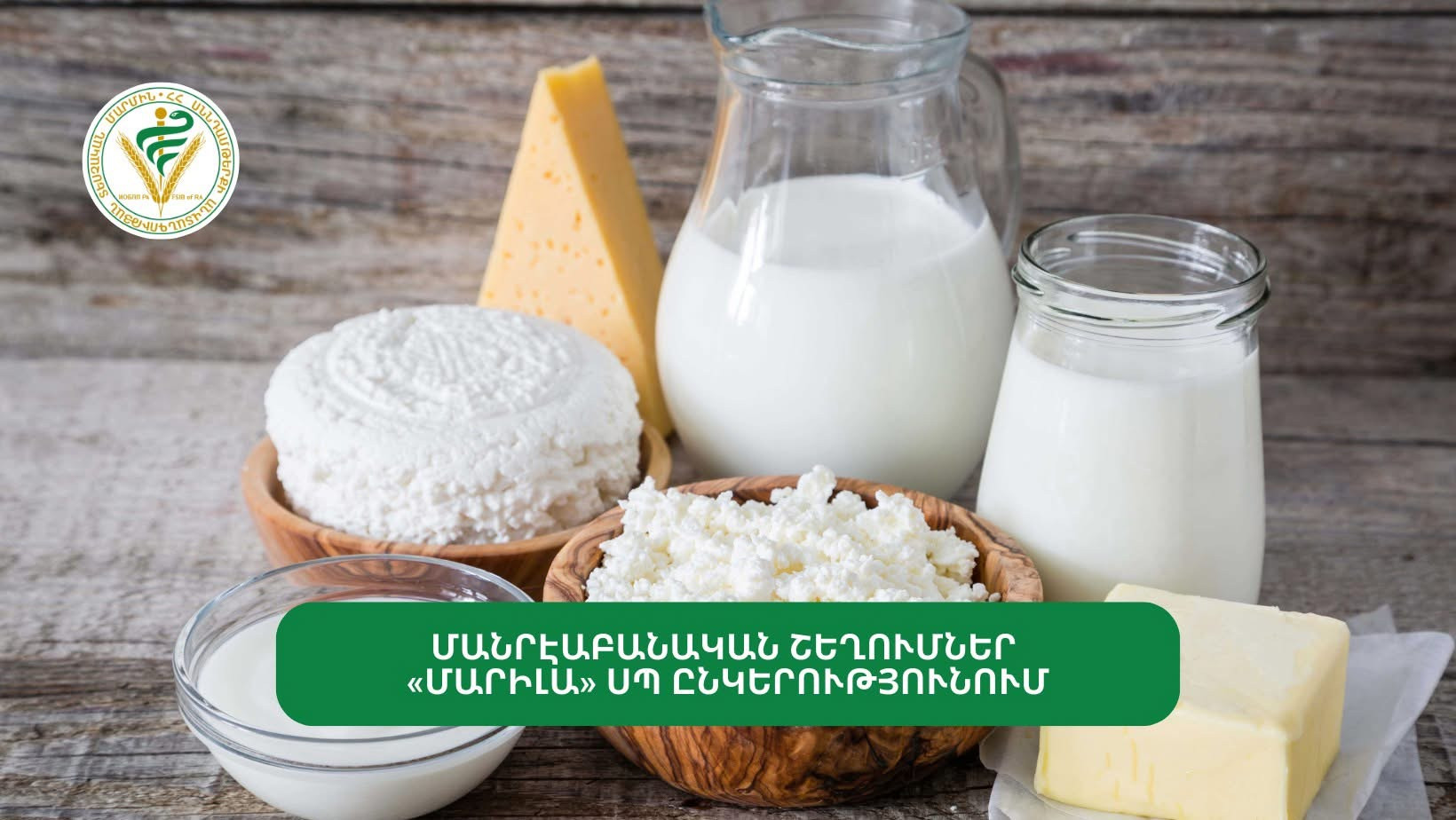 Մանրէաբանական շեղումներ են հայտնաբերվել «Մարիլա» ՍՊԸ-ում