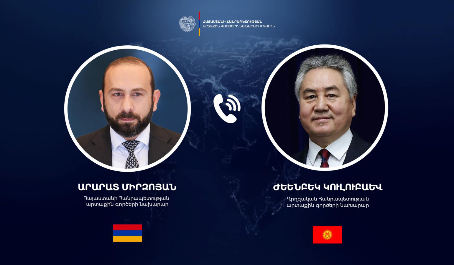 Ղրղզստանի ԱԳ նախարարը շնորհավորել է Միրզոյանին Վաշինգտոնյան համաձայնությունների կապակցությամբ