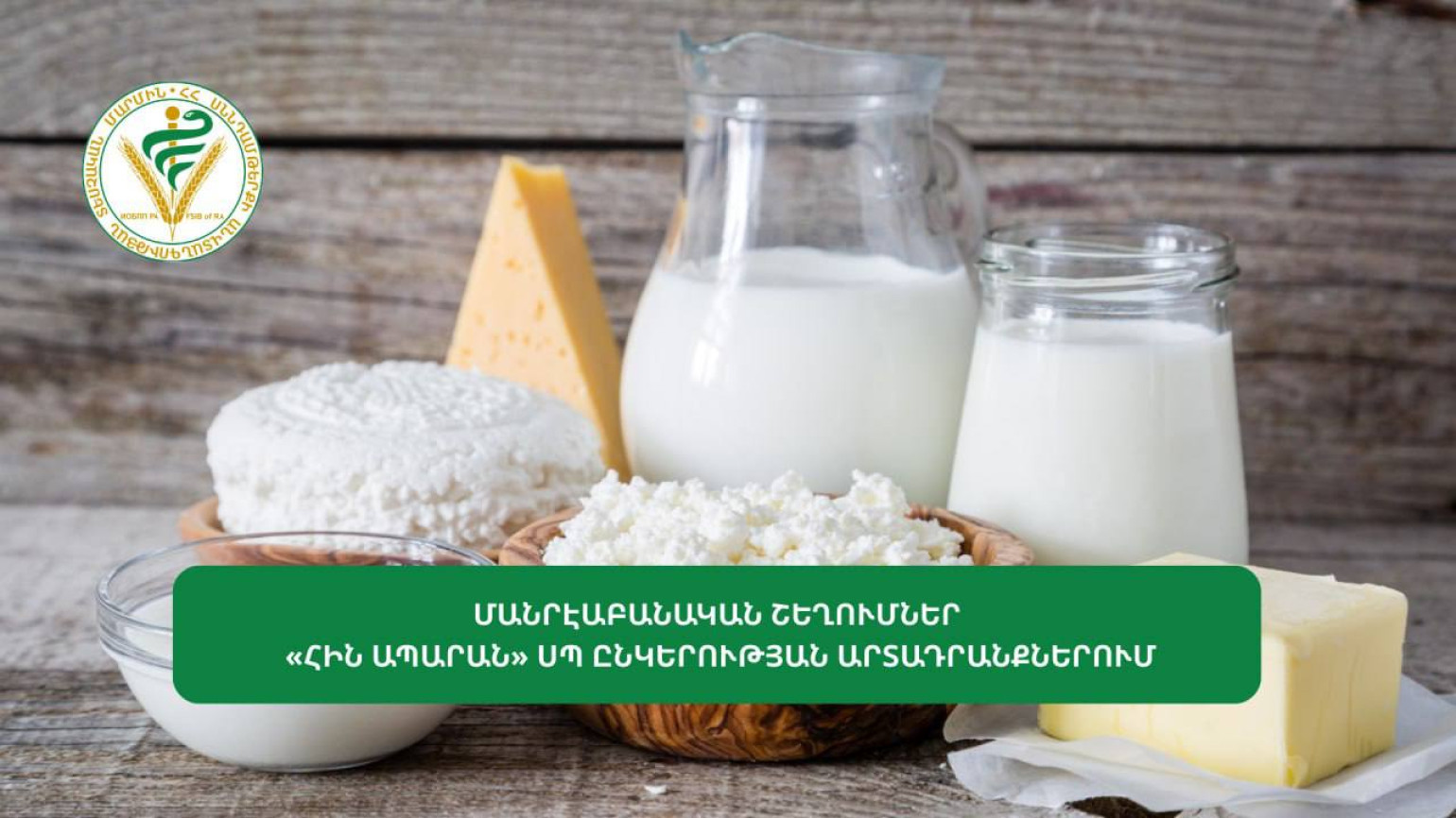 Մանրէաբանական շեղումներ՝ «Հին Ապարան» ընկերության արտադրանքներում