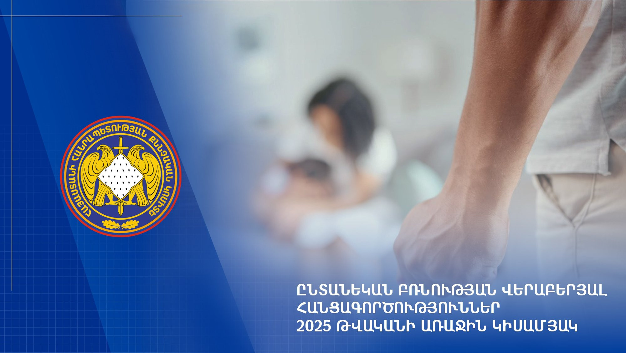 2025 թվականի 1-ին կիսամյակի ընթացքում քննվել է ընտանեկան բռնության վերաբերյալ 1482 քրեական վարույթ. ՔԿ