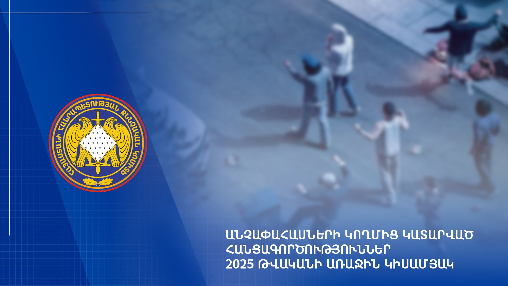 2025-ի առաջին կիսամյակում քննված վարույթներով ձերբակալվել է 27 անչափահաս․ ՔԿ