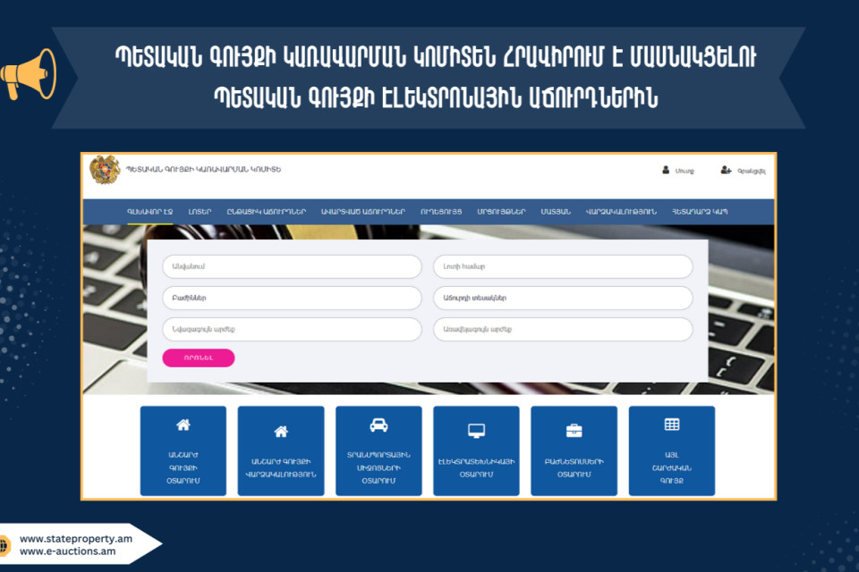 Ավտոմեքենաների էլեկտրոնային աճուրդ. Պետգույքի կառավարման կոմիտեն հապարակել է ցանկը