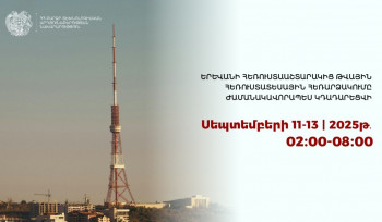 Երևանի հեռուստաաշտարակից թվային հեռուստատեսային հեռարձակումը ժամանակավորապես կդադարեցվի