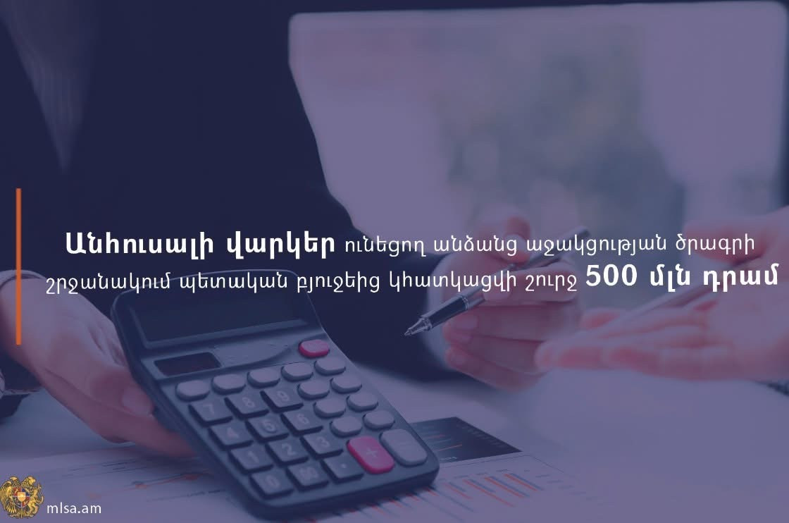 Անհուսալի վարկեր ունեցող անձանց աջակցության գործընթացն ապահովելու նպատակով պետական բյուջեից կհատկացվի շուրջ 500 մլն դրամ