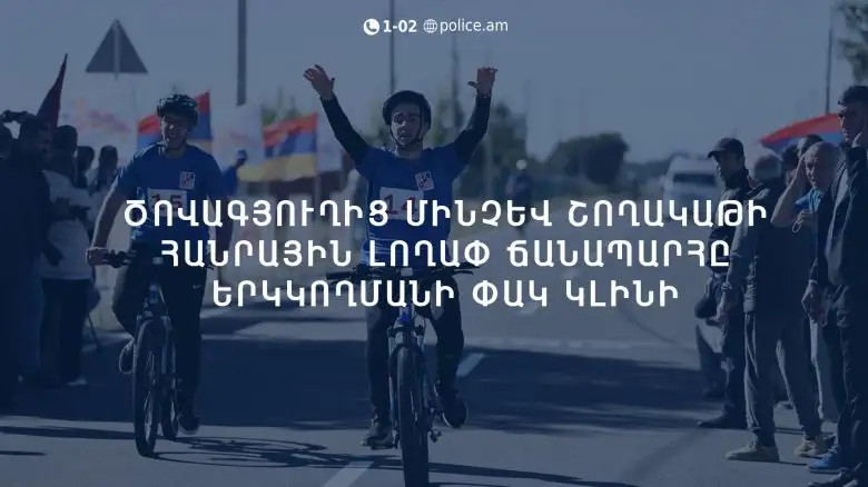 «ՀՀ վարչապետի գավաթ» խճուղային հեծանվավազքի մրցաշարի կազմակերպչական աշխատանքների համար սահմանափակվելու է որոշ ճանապարհների երթևեկությունը