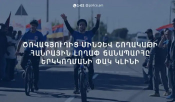 «ՀՀ վարչապետի գավաթ» խճուղային հեծանվավազքի մրցաշարի կազմակերպչական աշխատանքների համար սահմանափակվելու է որոշ ճանապարհների երթևեկությունը