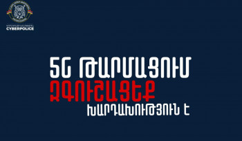 Եթե Ձեզ զանգահարեն և որևէ բջջային օպերատորի անունից առաջարկեն ծրագիր ներբեռնել բջջային հեռախոսի մեջ, իբրև թե կապի որակը բարելավելու նպատակով՝ չվստահեք․ ՆԳՆ ոստիկանություն