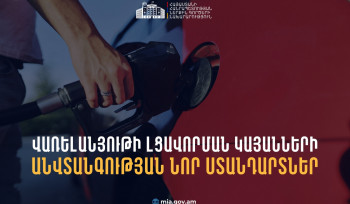 Սահմանվել են լցավորման կայանների անվտանգային նոր կանոնները