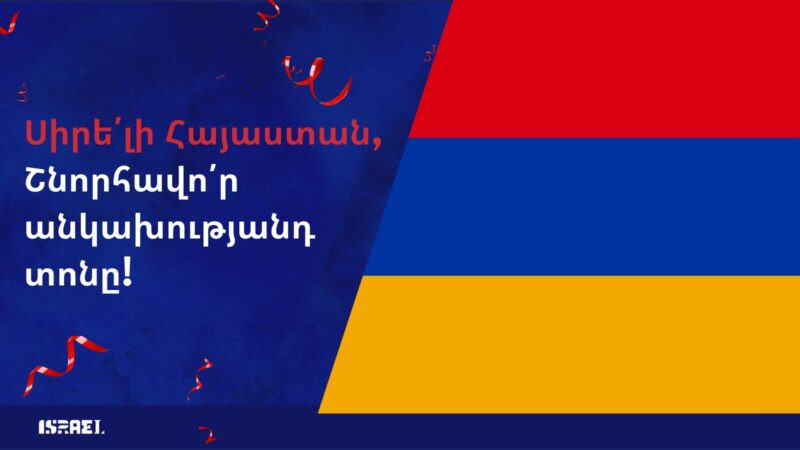 Իսրայելը շնորհավորել է Հայաստանին անկախության տոնի առթիվ