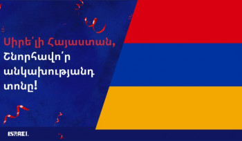 Իսրայելը շնորհավորել է Հայաստանին անկախության տոնի առթիվ