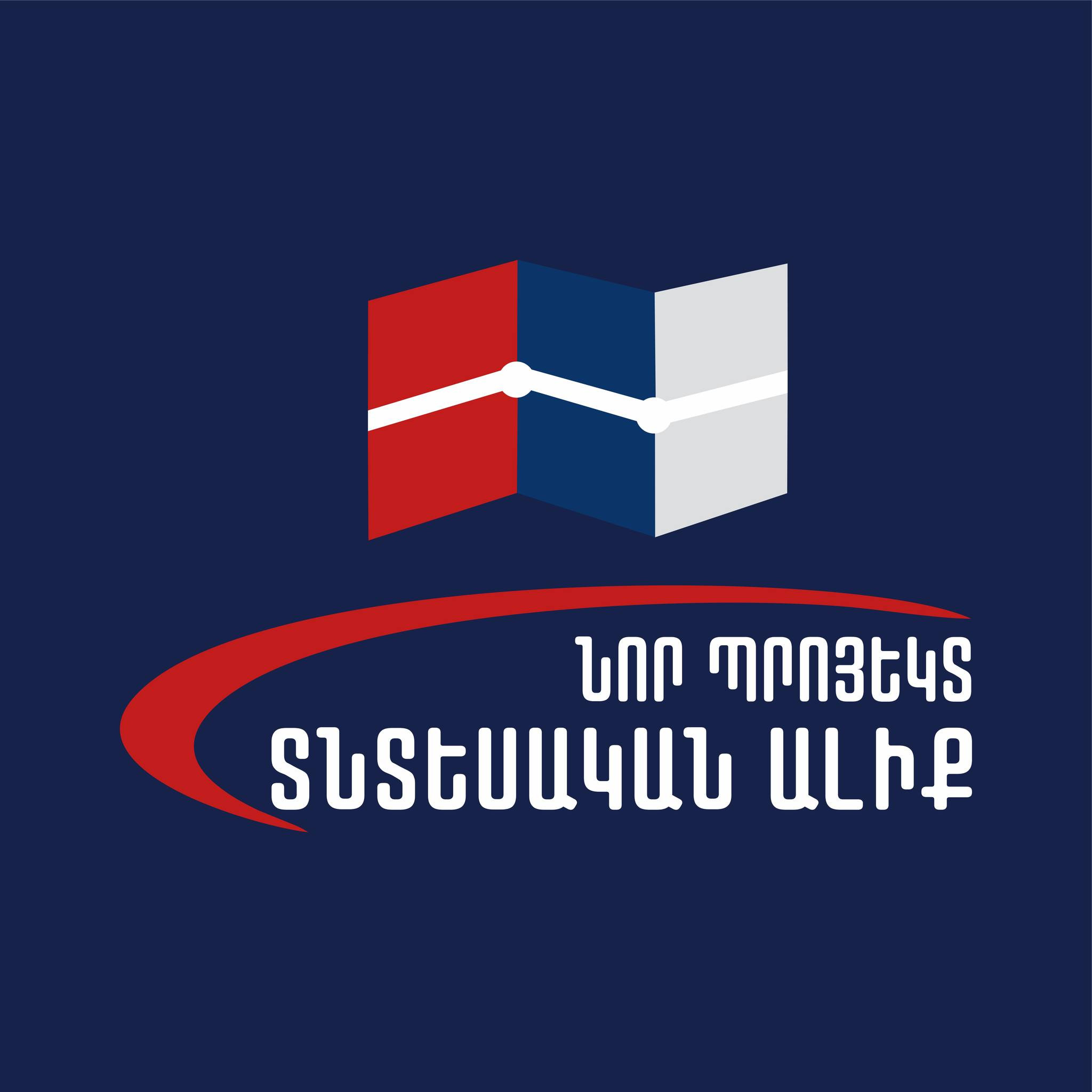 «Նոր պրոյեկտ․ Տնտեսական ալիք» նախաձեռնությունը ողջունում է Գագիկ Ծառուկյանի կողմից «Առաջարկ Հայաստանին» ծրագրի մշակման հայտարարությունը