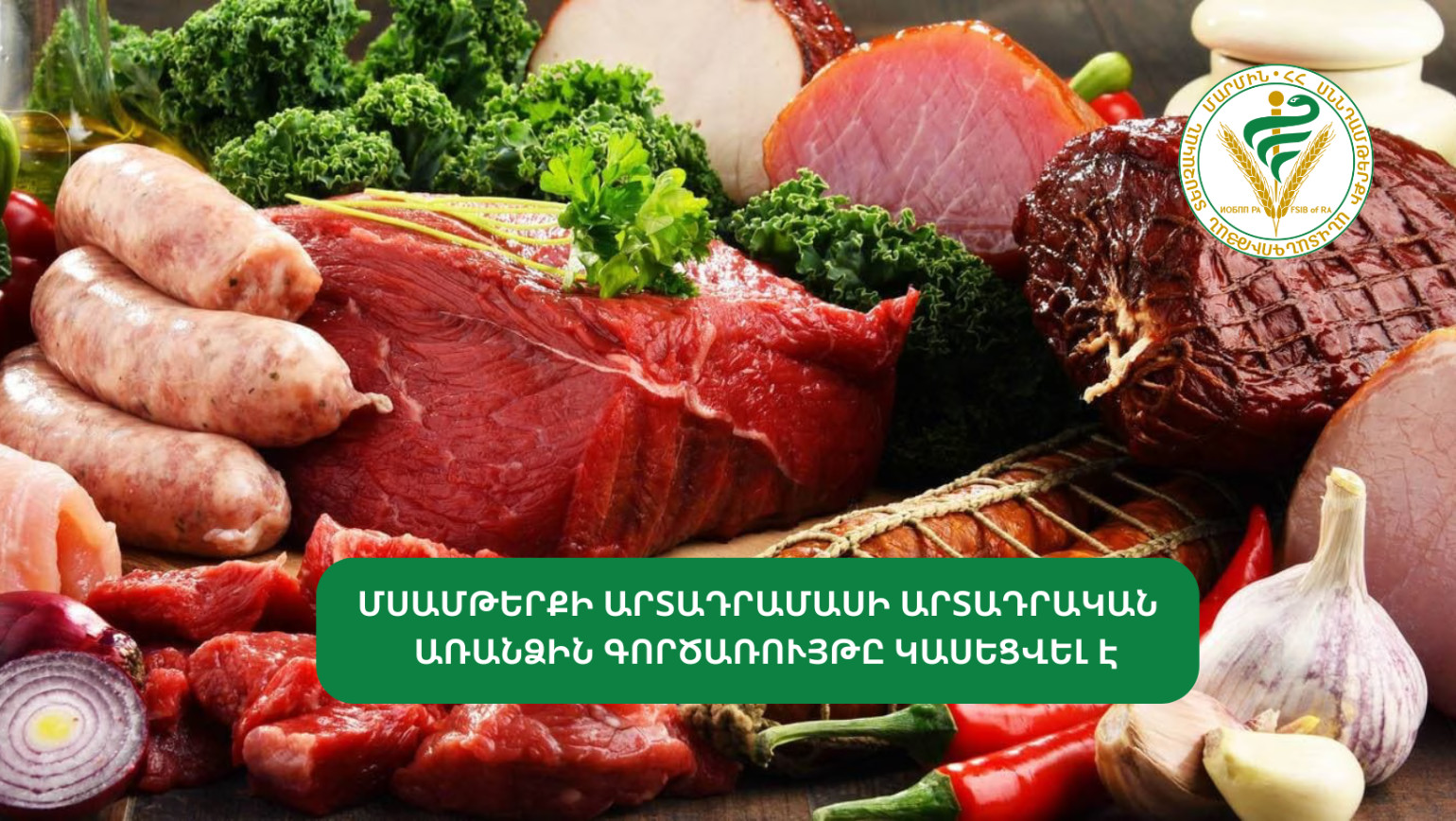 Կասեցվել է «Ազարիա» ՍՊԸ-ին պատկանող մսամթերքի արտադրամասի արտադրական գործունեության առանձին գործառույթը