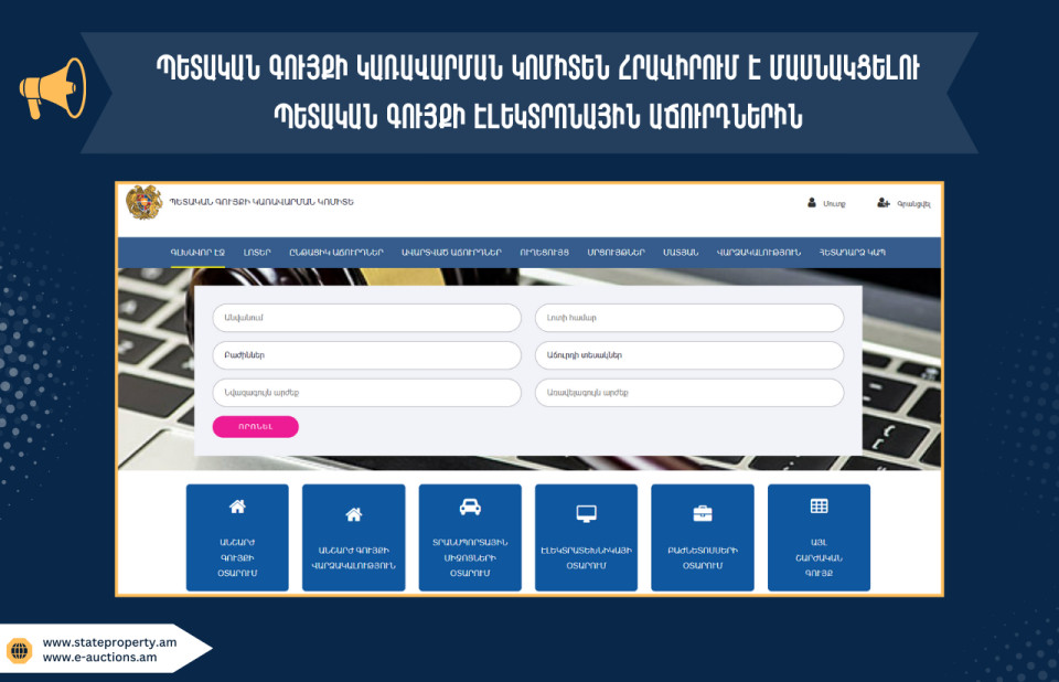 Պետական գույքի կառավարման կոմիտեն էլեկտրոնային աճուրդի է ներկայացրել մարզերում և Երևանում գտնվող մի շարք անշարժ գույք