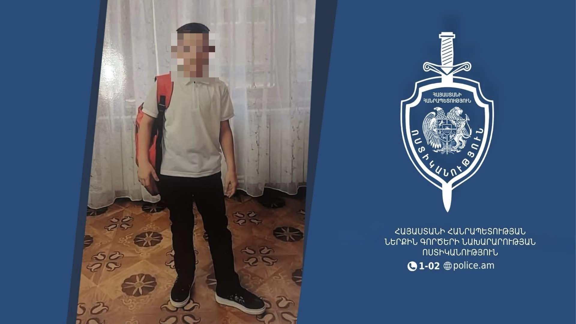 12–ամյա տղան ոստիկաններին հայտնել է, որ հոր պատճառով է տնից հեռացել