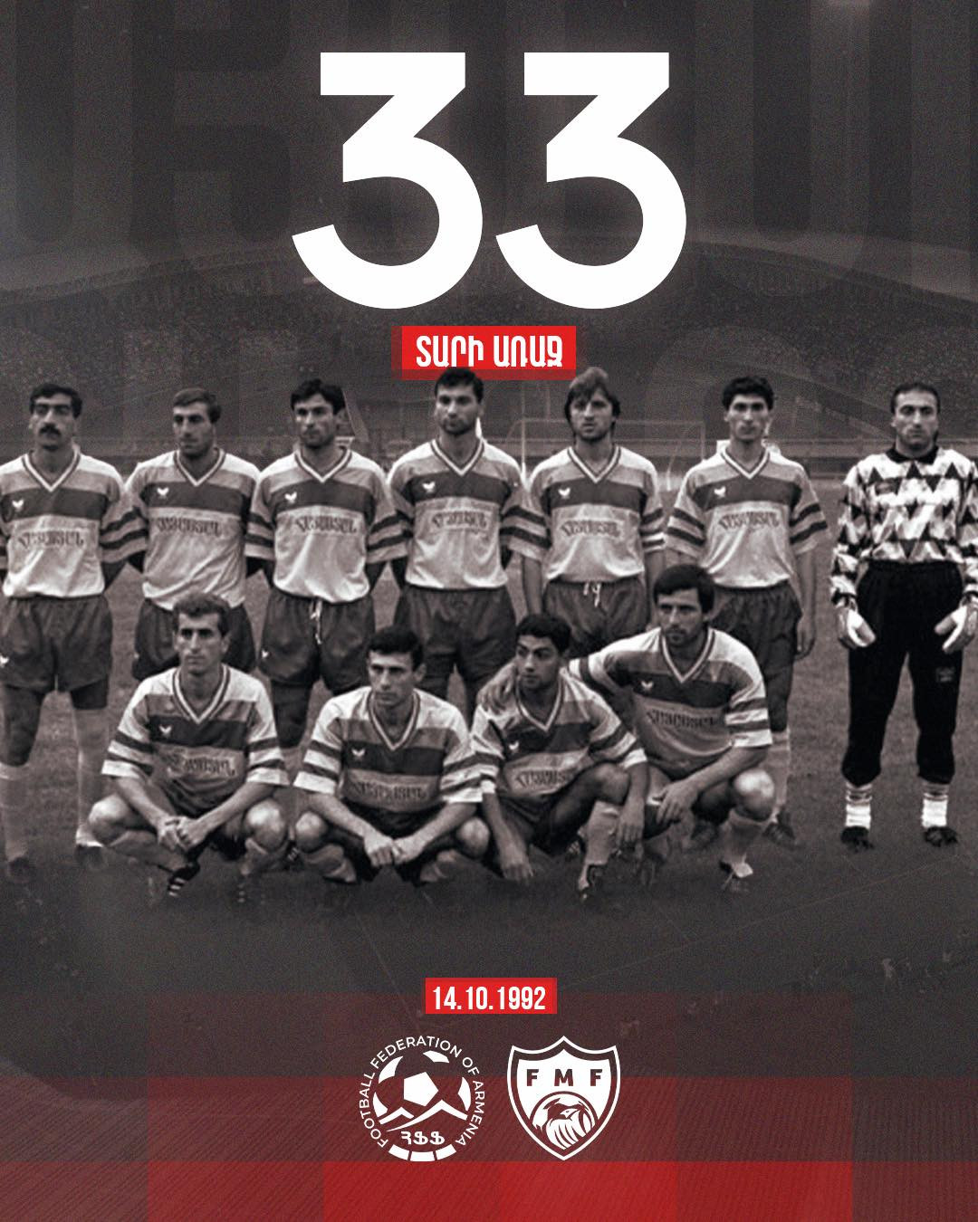 33 տարի առաջ՝ հոկտեմբերի 14-ին, Հայաստանի ազգային հավաքականն իր պատմությանն առաջին հանդիպումն անցկացրեց