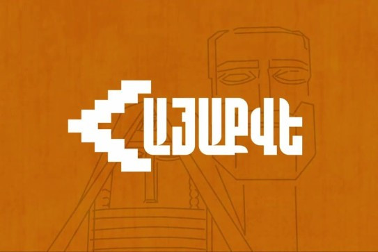 Մինչև ընտրություններ իշխանության համար շատ տհաճ անակնկալներ կարող են լինել. ՀայաՔվե