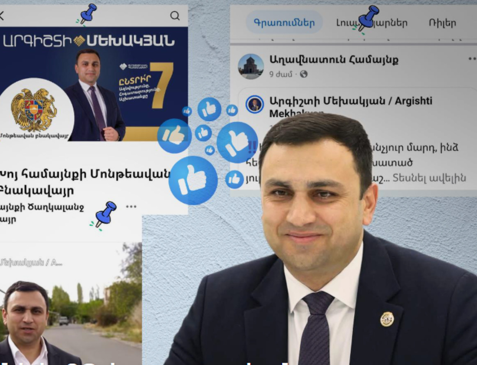 Արգիշտի Մեխակյանի և ՔՊ-ի քարոզչական նյութերը՝ համայնքի սոցիալական էջերում. Hetq.am