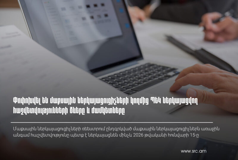 Փոփոխվել են մաքսային ներկայացուցիչների կողմից ՊԵԿ ներկայացվող հաշվետվությունների ձևերը