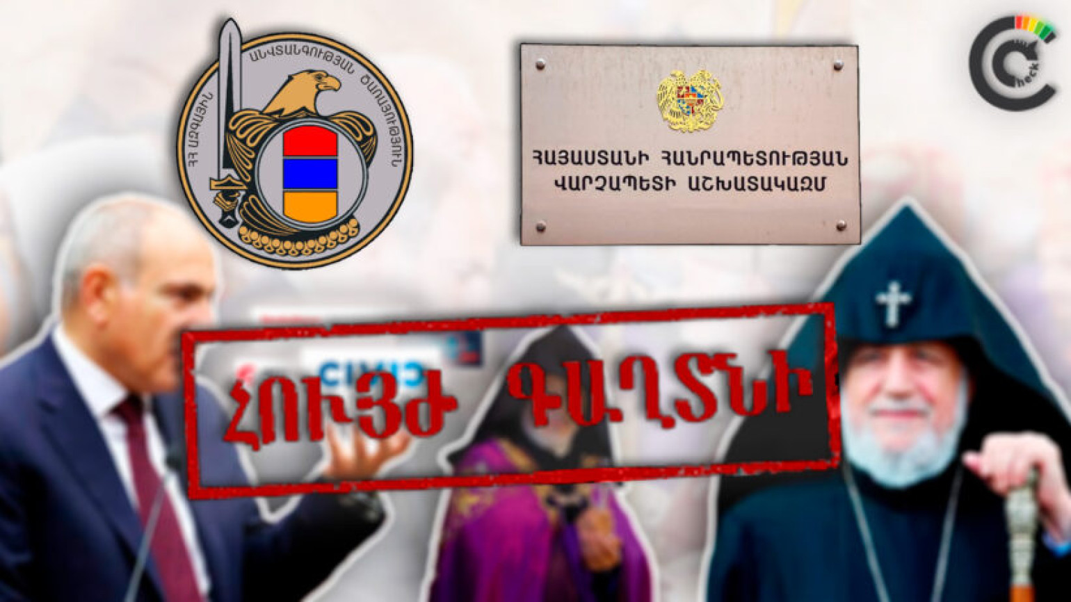 Եզրաս արքեպիսկոպոսի՝ ԿԳԲ-ի գործակալ լինելու մասին Փաշինյանի պնդումները հենվում են իր կայքերի վրա. Civilnet