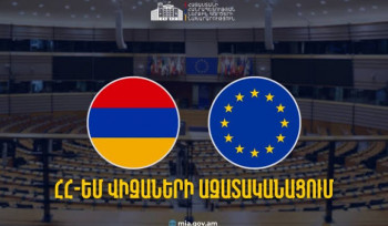 ԵՄ գնահատման առաջին առաքելությունը կայցելի Հայաստան․ հրապարակվել է ՀՀ-ԵՄ վիզաների ազատականացման գործողությունների ծրագրի հայերեն տարբերակը