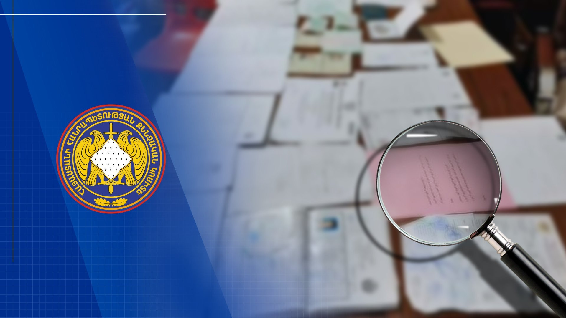 Ամուսինների կողմից առանձնապես խոշոր չափերով խարդախություն կատարելու վերաբերյալ նախաձեռնված քրեական վարույթի նախաքննությունն ավարտվել է. ՔԿ