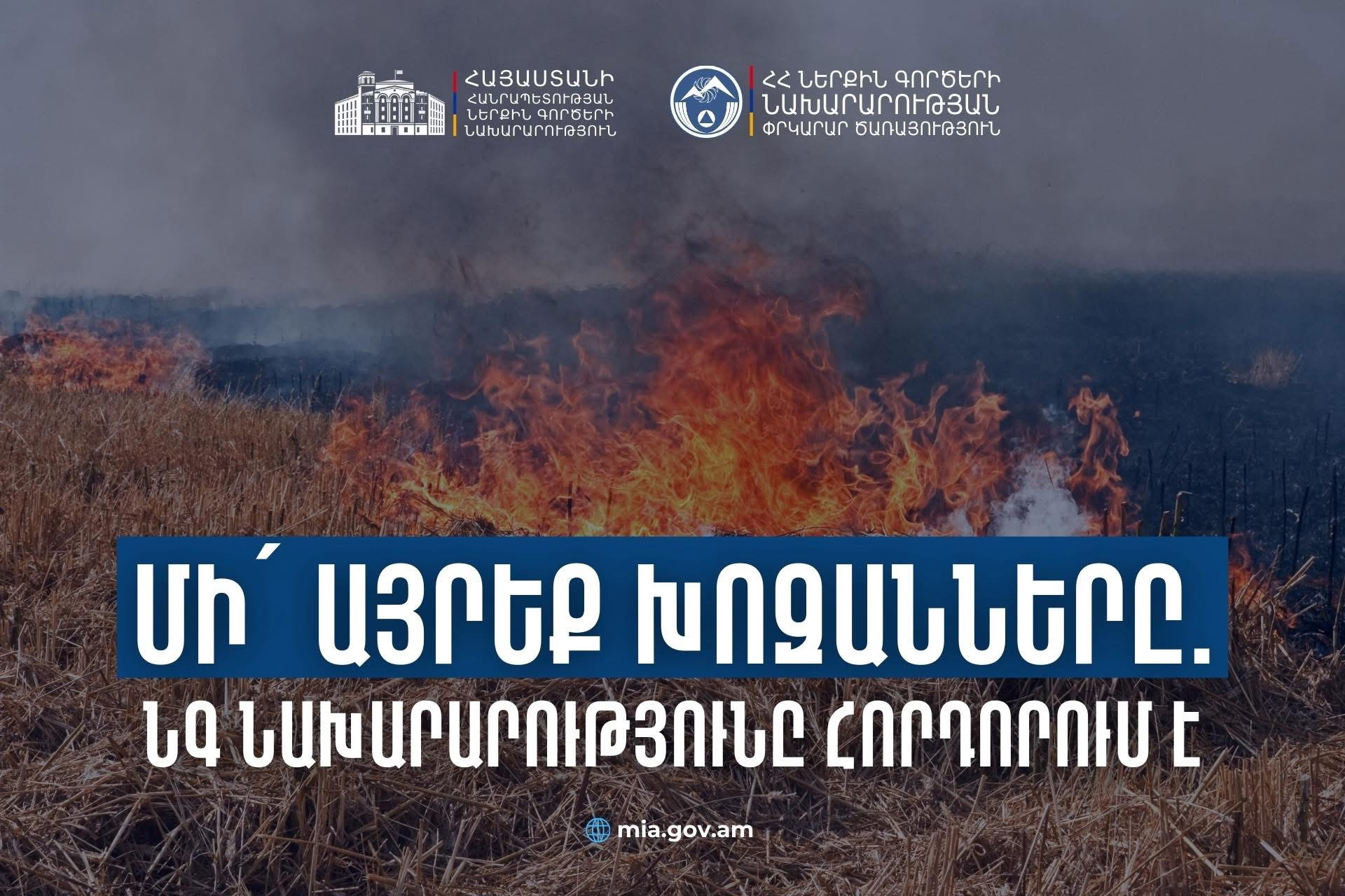 Խուսափե’ք խոզանների այրումից, մի’ վնասեք էկոհամակարգը. ՆԳ նախարարությունը հորդորում է