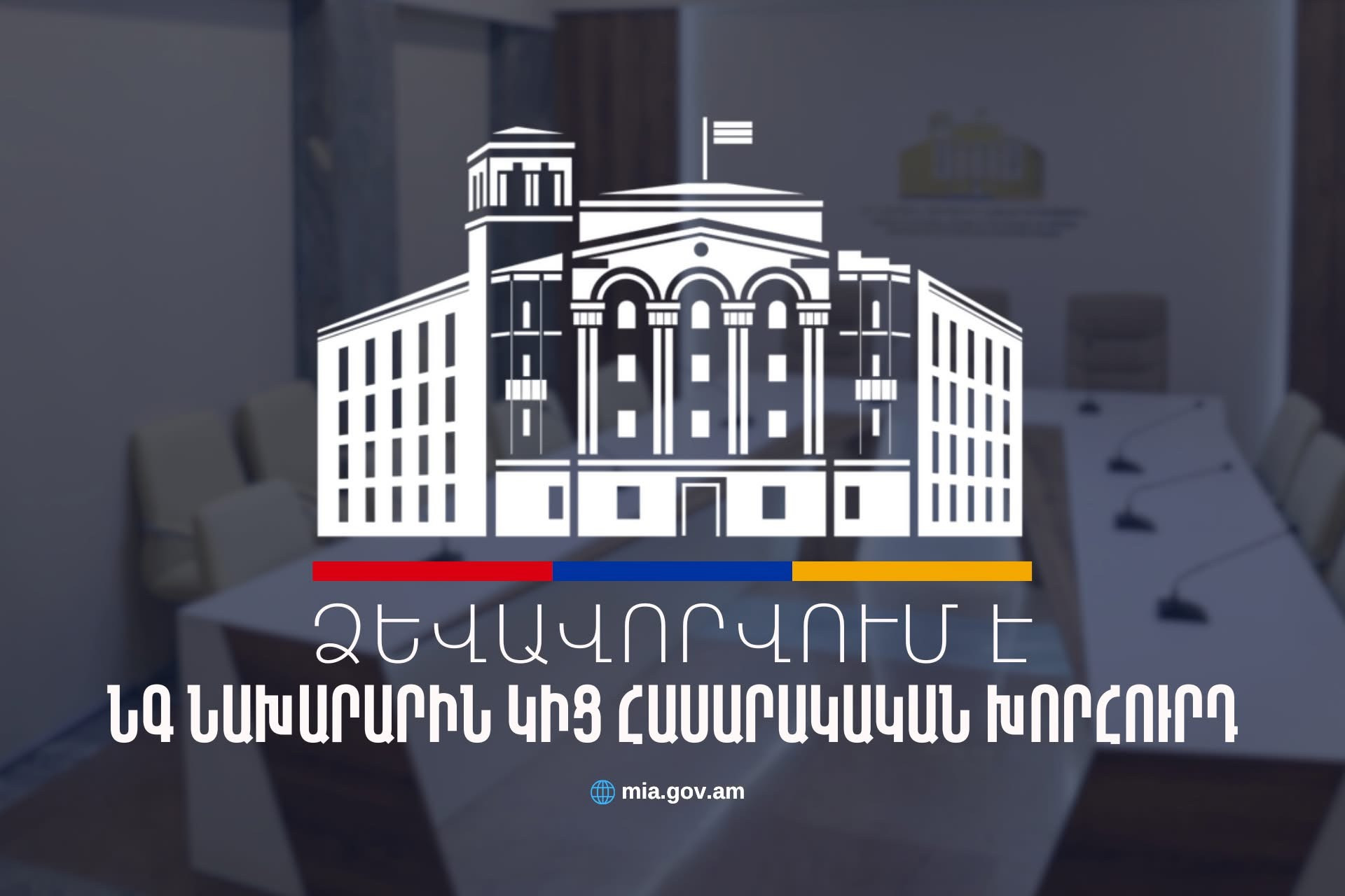 Հայտարարություն՝ ՀՀ ներքին գործերի նախարարին կից հասարակական խորհրդի կազմում ընդգրկվելու մասին