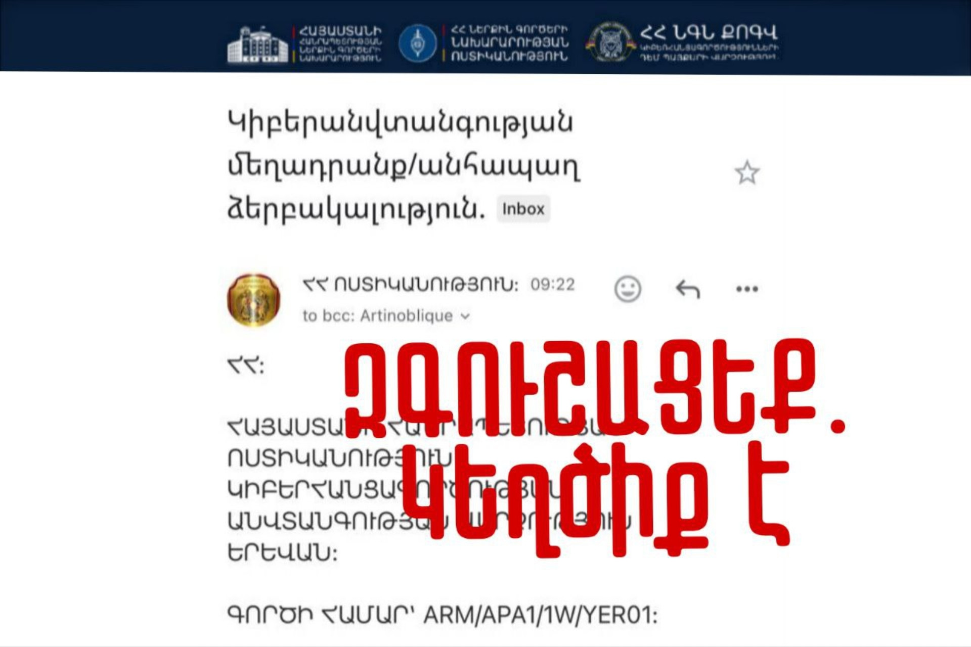 էլեկտրոնային փոստերին ոստիկանության անունից ուղարկվում են կեղծ հաղորդագրություններ. զգուշացեք